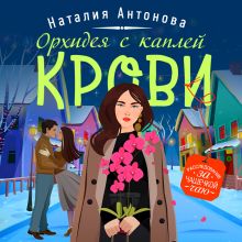 Обложка Орхидея с каплей крови Наталия Антонова