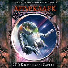 Обложка 2010: Одиссея Два Артур Кларк