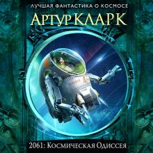 Обложка 2061: Одиссея Три Артур Кларк