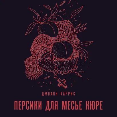 Обложка Персики для месье кюре Джоанн Харрис