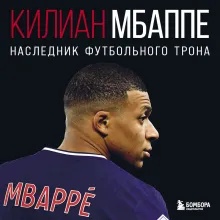 Килиан Мбаппе. Наследник футбольного трона