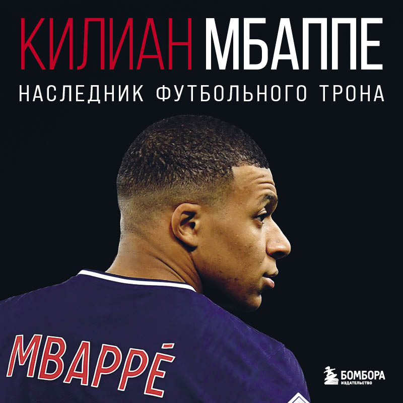 Обложка Килиан Мбаппе. Наследник футбольного трона Лука Кайоли