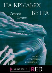 Обложка На крыльях ветра Сергей Фокин