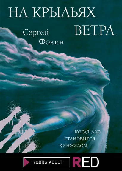 Обложка На крыльях ветра Сергей Фокин