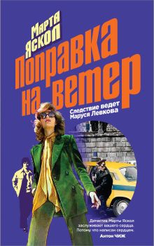 Обложка Поправка на ветер Марта Яскол
