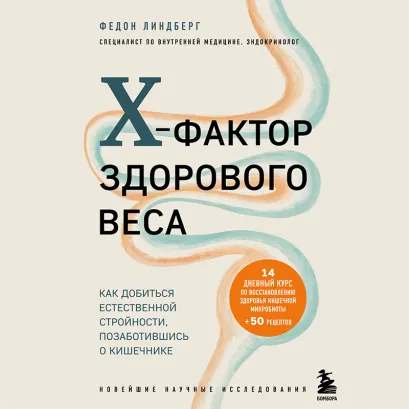 Обложка X-фактор здорового веса. Как добиться естественной стройности, позаботившись о кишечнике Федон Линдберг