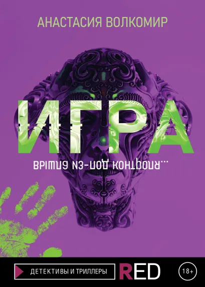 Обложка Игра Анастасия Волкомир