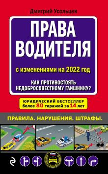 Обложка Права водителя с изменениями на 2022 год. Как противостоять недобросовестному гаишнику? С таблицей штрафов Дмитрий Усольцев