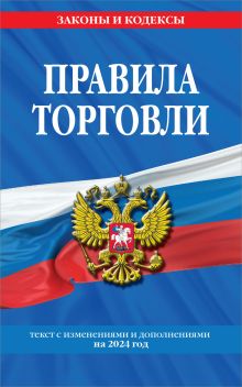 Обложка Правила торговли: текст с изм. и доп. на 2024 год