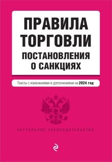 Обложка Правила торговли. Постановление о санкциях. В ред. на 2024 год 