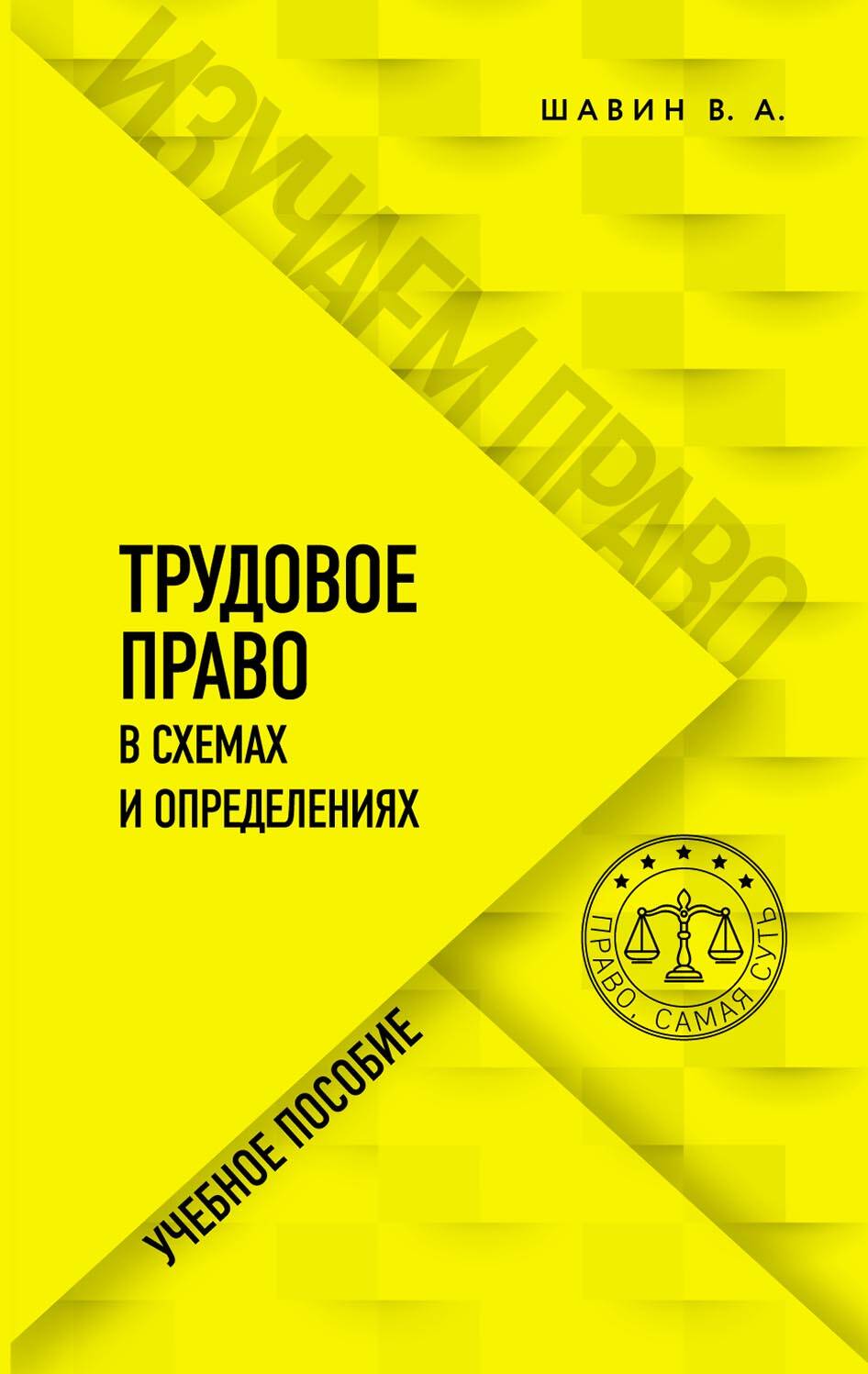 Трудовое право в схемах и определениях. 2-е издание. Исправленное и дополненное