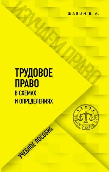 Обложка Трудовое право в схемах и определениях Василий Шавин
