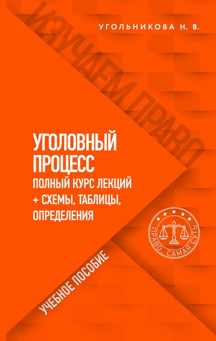 Скачать «Уголовный процесс Полный курс лекций + схемы таблицы определения»  Наталья Угольникова в формате от 219 ₽ | Эксмо