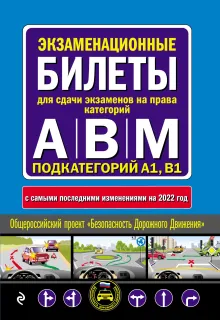 Экзаменационные билеты для сдачи экзаменов на права категорий "А", "В" и "M", подкатегорий A1, B1 (с изм. на 2023 год)