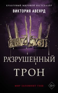 Обложка Разрушенный трон Виктория Авеярд