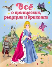 Обложка Все о принцессах, рыцарях и драконах (ил. С. Адалян) Виола Фиалкина