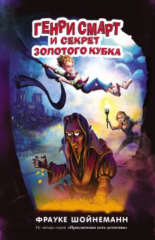 Обложка Генри Смарт и секрет золотого кубка Фрауке Шойнеманн