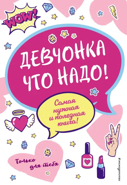 Обложка Девчонка что надо! Ю. С. Василюк