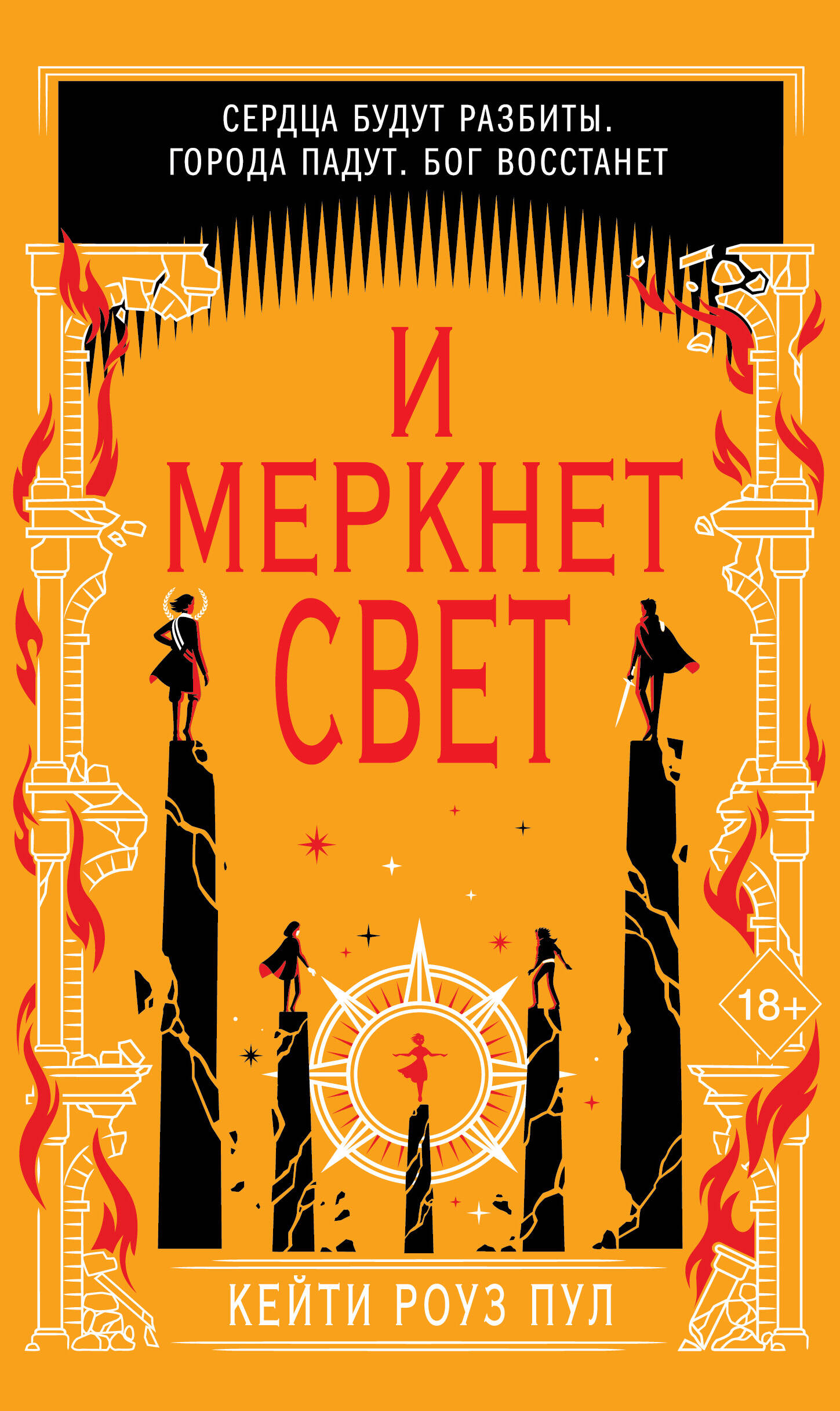 И меркнет свет (#3)