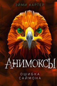 Обложка Ошибка Саймона Эйми Картер