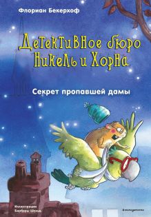 Обложка Секрет пропавшей дамы Флориан Бекерхоф