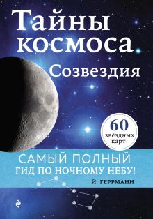 Обложка Тайны космоса. Созвездия Йоахим Геррманн