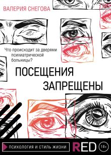 Обложка Посещения запрещены Валерия Снегова