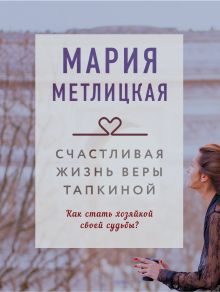 Обложка Счастливая жизнь Веры Тапкиной (сборник) Мария Метлицкая