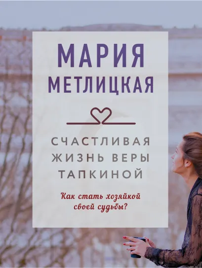 Обложка Счастливая жизнь Веры Тапкиной (сборник) Мария Метлицкая
