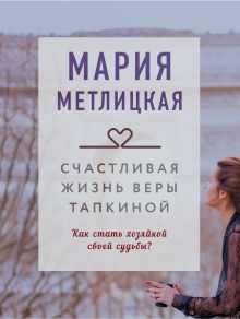 Обложка Счастливая жизнь Веры Тапкиной Мария Метлицкая