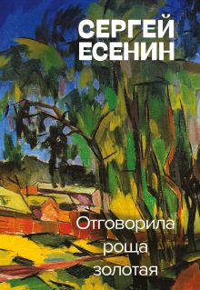 Обложка Отговорила роща золотая Сергей Есенин