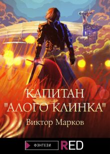 Обложка Капитан "Алого клинка" Виктор Марков