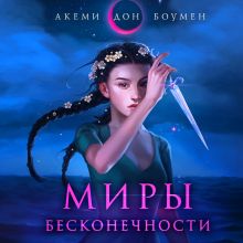 Обложка Миры Бесконечности Акеми Дон Боумен
