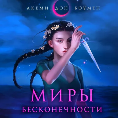 Обложка Миры Бесконечности Акеми Дон Боумен