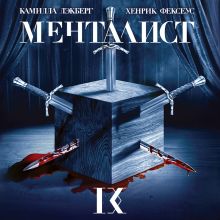 Обложка Менталист Камилла Лэкберг, Хенрик Фексеус