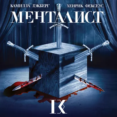 Обложка Менталист Камилла Лэкберг, Хенрик Фексеус