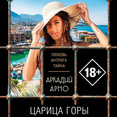 Обложка Царица горы Аркадий Арно