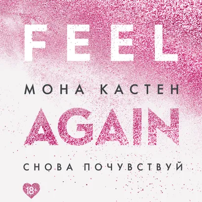 Обложка Снова почувствуй Мона Кастен