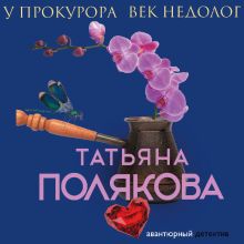 Обложка У прокурора век недолог Татьяна Полякова