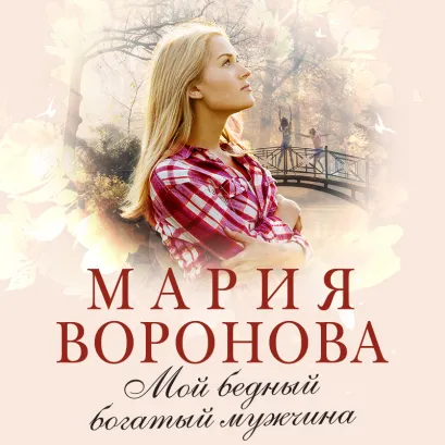 Обложка Мой бедный богатый мужчина Мария Воронова