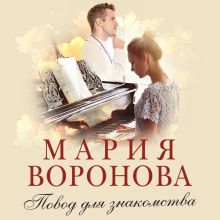 Обложка Повод для знакомства Мария Воронова