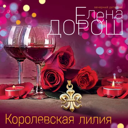 Обложка Королевская лилия Елена Дорош