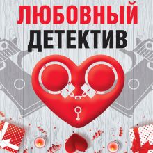 Обложка Любовный детектив Александр Руж, Анна и Сергей Литвиновы, Дарья Калинина, Евгения Михайлова, Инна Бачинская, Марина Крамер, Татьяна Устинова