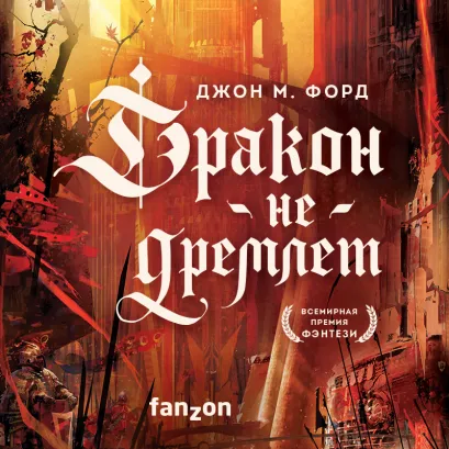 Обложка Дракон не дремлет Джон М. Форд