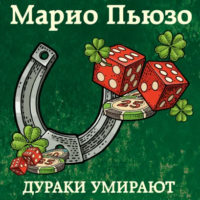 Обложка Дураки умирают Марио Пьюзо