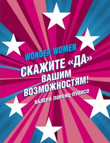Обложка Wonder Women: скажите «ДА» вашим возможностям! Валери Лоренц-Пуансо