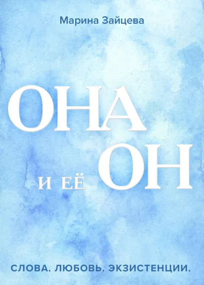 Обложка Она и её Он Марина Зайцева