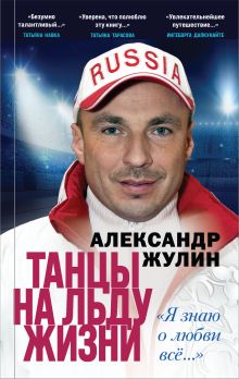 Обложка Танцы на льду жизни. «Я знаю о любви всё…» Александр Жулин