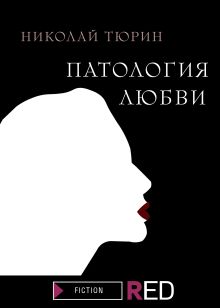 Обложка Патология любви Николай Тюрин