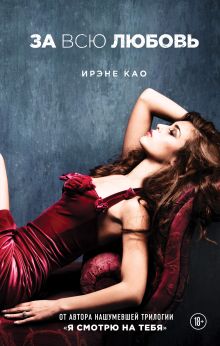 Обложка За всю любовь Ирэне Као